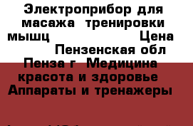 Электроприбор для масажа, тренировки мышц TENS   EMS DUO › Цена ­ 4 999 - Пензенская обл., Пенза г. Медицина, красота и здоровье » Аппараты и тренажеры   